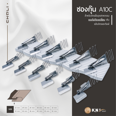 ซองกุ๊นจักรเย็บ A10C