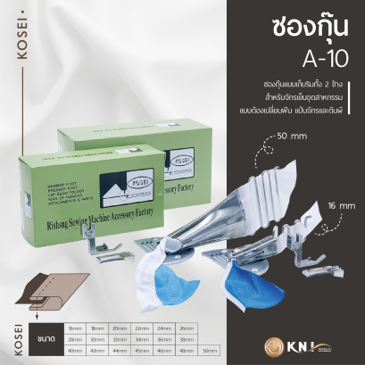 ซองกุ๊นจักรเย็บ A10