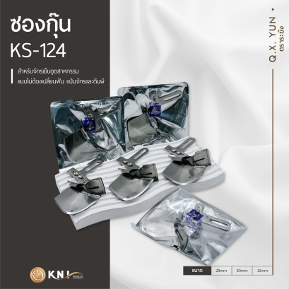 ซองกุ๊นจักรเย็บ KS-124