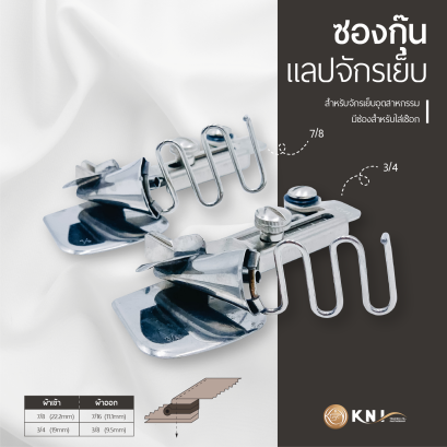 ซองกุ๊นแลปจักรเย็บ