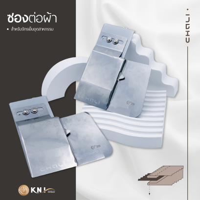 ซองต่อผ้า