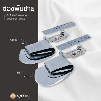 ซองพับชายจักรเย็บ