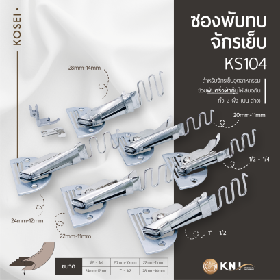 ซองพับทบจักรเย็บ KS104