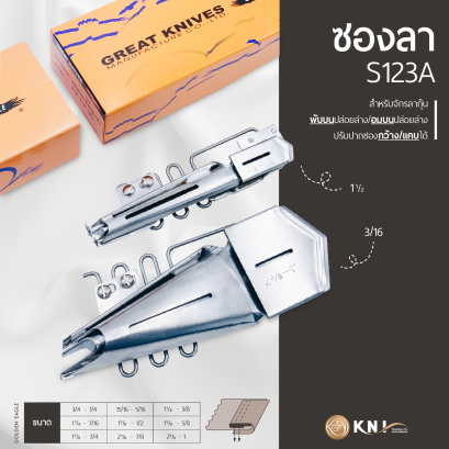 ซองลา S123A S123B สำหรับจักรลากุ๊น