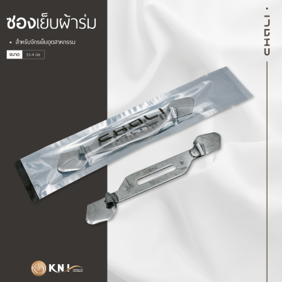 ซองเย็บผ้าร่ม