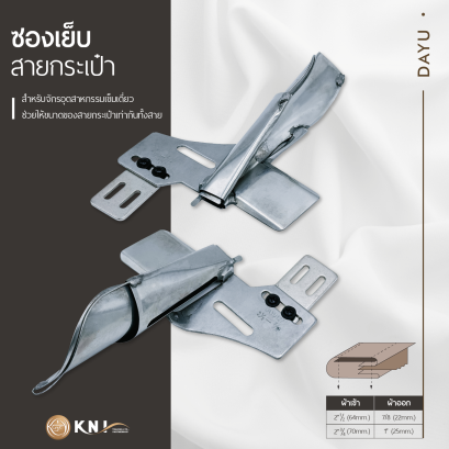 ซองเย็บสายกระเป๋า