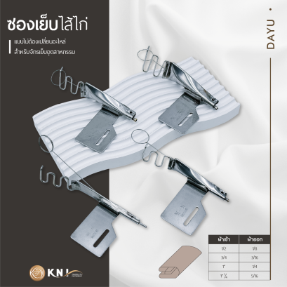 ซองเย็บไส้ไก่