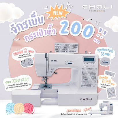 จักรเย็บกระเป๋าหิ้ว 200 ลาย CHALI รุ่น CL-2685A