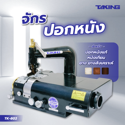 จักรปอกหนัง เครื่องปอกหนัง จักรซอยหนัง เครื่องสอยหนัง TAKING TK-801 TK-802