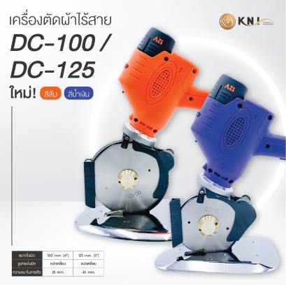 เครื่องตัดผ้าไร้สาย รุ่น DC-100/DC-125