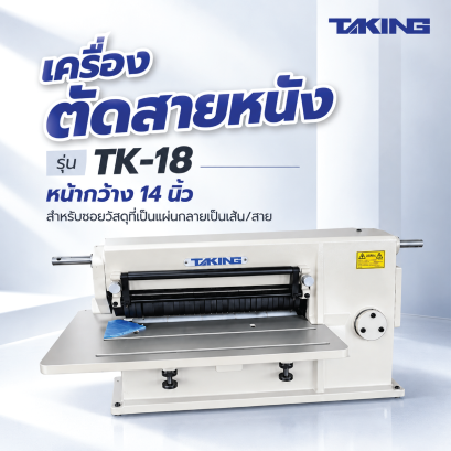 เครื่องตัดสายหนัง เครื่องสอยหนัง TAKING เครื่องเย็บหนัง จักรสำหรับงานหนัง สายเข็มขัด สายกระเป๋า