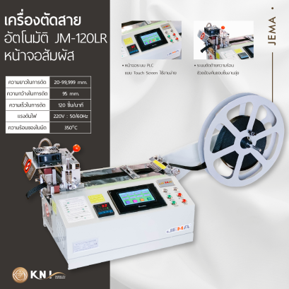 เครื่องตัดสายอัตโนมัติ JEMA รุ่น JM-120LR (หน้าจอสัมผัส)