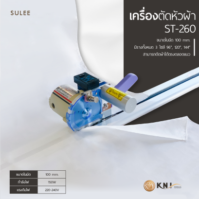 เครื่องตัดหัวผ้า รุ่น ST-260 SULEE (ของแท้)