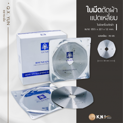 ใบมีดตัดผ้าแปดเหลี่ยม ขนาด 125mm. Q.X.Yun (ตราระฆัง)