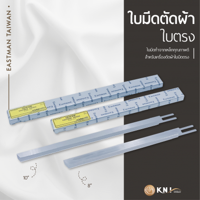 ใบมีดตัดผ้าใบตรง ขนาด 8&quot; และ 10&quot; EASTMAN (TAIWAN)