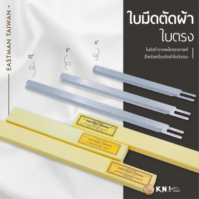 ใบมีดตัดผ้าใบตรง ขนาด 6&quot;, 8&quot; และ 10&quot; EASTMAN (TAIWAN)