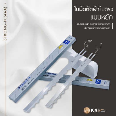 ใบมีดตัดผ้าแบบหยัก ขนาด 8&quot; และ 10&quot; STRONG H