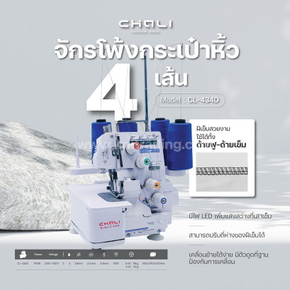 กระเป๋าหิ้ว จักรโพ้งไฟฟ้า จักรพ้ง CHALI 
