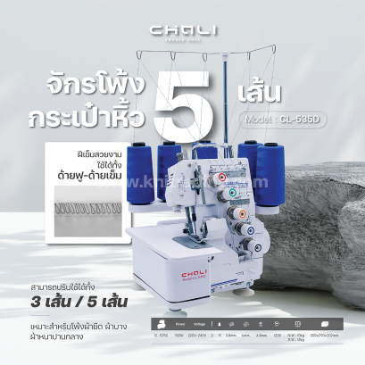 กระเป๋าหิ้ว จักรโพ้งไฟฟ้า จักรพ้ง CHALI 