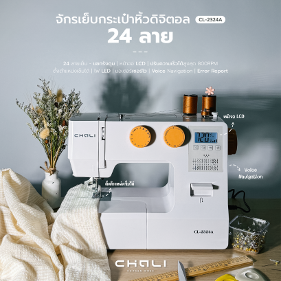 จักรเย็บกระเป๋าหิ้วดิจิตอล 24 ลาย CHALI รุ่น CL-2324A