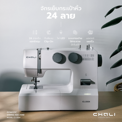 จักรเย็บกระเป๋าหิ้ว 24 ลาย CHALI รุ่น CL-2324