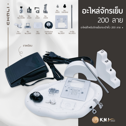 อะไหล่จักรเย็บกระเป๋าหิ้ว 200 ลาย รุ่น CL-2685A CHALI