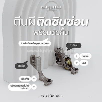 ตีนผีติดซิปซ่อน T168 T168Q T168R CHALI