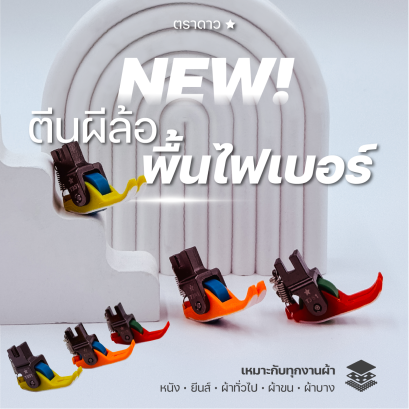 ตีนผีพื้นไฟเบอร์แบบมีล้อ รุ่น T351 CHALI