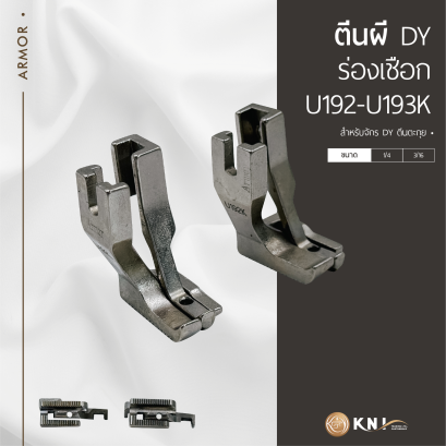 ตีนผีจักร DY ตีนตะกุยร่องเชือก U192-U193K