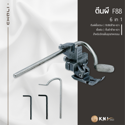 ตีนผีอเนกประสงค์ รุ่น F88 CHALI