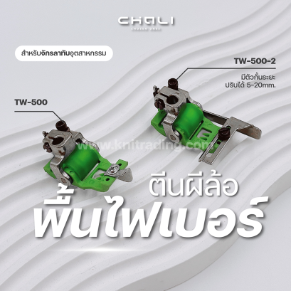 ตีนผีจักรลาทับพื้นไฟเบอร์ติดล้อ TW-500 เพิ่มตัวกั้นระยะ TW-500-2