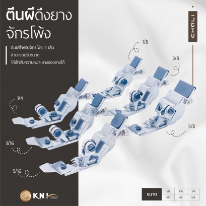 ตีนผีดึงยางจักรโพ้ง สำหรับจักรโพ้ง 4 อุตสาหกรรม