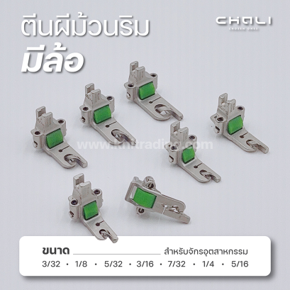 ตีนผีม้วนริมมีล้อ CHALI