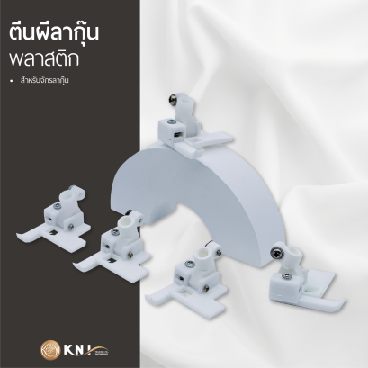 ตีนผีจักรลากุ๊นแบบพื้นพลาสติก