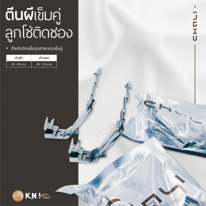 ตีนผีเข็มคู่ลูกโซ่ติดซอง CHALI