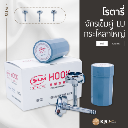 โรตารี่จักรเข็มคู่ LU กระโหลกใหญ่ YZH2-563 SUM