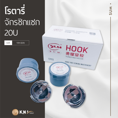 โรตารี่จักรซิกแซก 20U YZH-Z(20) SUM