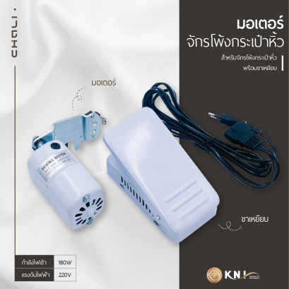มอเตอร์จักรโพ้งกระเป๋าหิ้ว พร้อมขาเหยียบ 180W CHALI