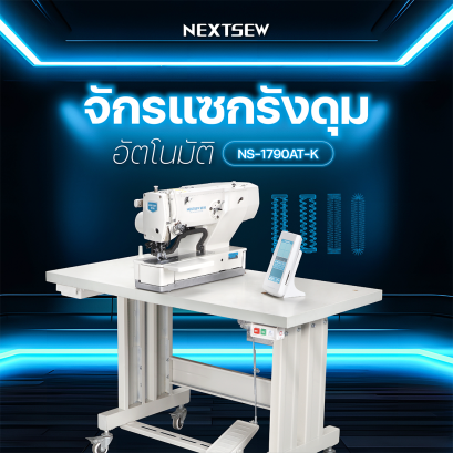จักรถักรังดุมระบบคอมพิวเตอร์ NS-1790AT-K NEXTSEW