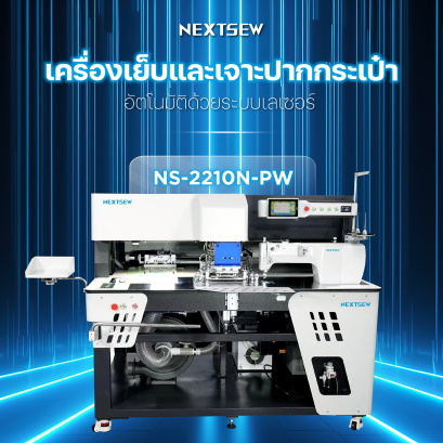 เครื่องเย็บและเจาะปากกระเป๋าอัตโนมัติ NS-2210N-PW NEXTSEW