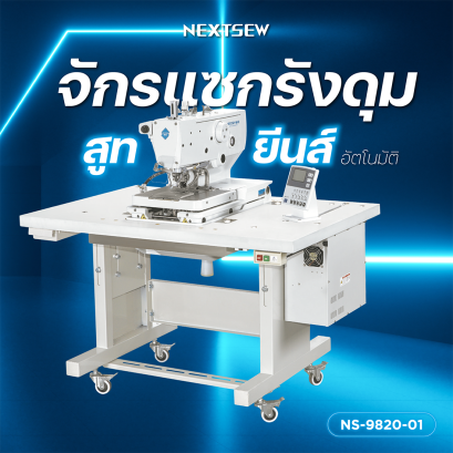 จักรถักรังดุมระบบคอมพิวเตอร์ สำหรับสูทและยีนส์ NS-9820 NEXTSEW