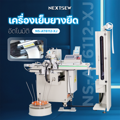 เครื่องเย็บยางยืดอัตโนมัติ NS-AT6112-XJ NEXTSEW