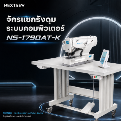 จักรแซกรังกระดุม จักรถักรังกระดุม ระบบคอมพิวเตอร์ NEXTSEW NS-1790AT-K