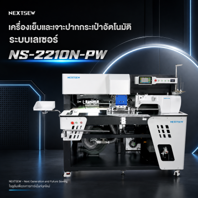 จักรเย็บและเจาะปากกระเป๋าอัตโนมัติ ด้วยระบบเลเซอร์ จักรเจาะกระเป๋า