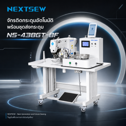 จักรติดกระดุม จักรติดกระดุมอัตโนมัติ พร้อมชุดส่งกระดุม NEXTSEW