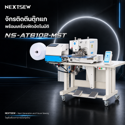 จักรติดตีนตุ๊กแก พร้อมเครื่องฟีดอัตโนมัติ NEXTSEW จักรออโตเมชั่น