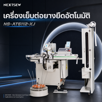 เครื่องเย็บต่อยางยืดอัตโนมัติ ยางยืดกางเกง ยางยืดบอกเซอร์ ยางยืดบรา จักรเย็บยางยืด