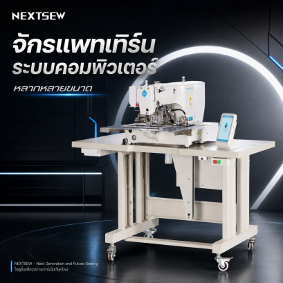 จักรแพทเทิร์นระบบคอมพิวเตอร์ NEXTSEW จักรออโตเมชั่น 