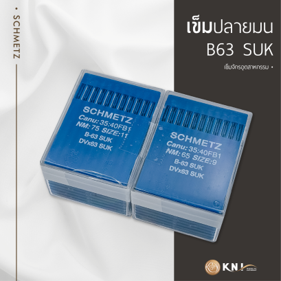 เข็มปลายมนจักรลาอุตสาหกรรม B63 SUK SCHMETZ