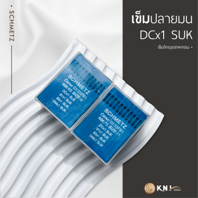 เข็มปลายมนจักรโพ้งอุตสาหกรรม DCx1SUK SCHMETZ